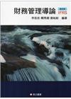 財務管理導論IFRS