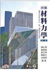 新編材料力學2/E