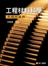 工程材料科學:原理與應用