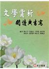 文學賞析－閱說與書寫