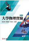 大學物理實驗(5/E)