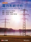 電力系統分析(Gross：Power System Ana...