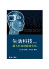 生活科技：融入科技的健康生活 第四版