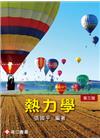 熱力學[3版/2018年8月]