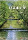 明渠水力學(第二版)