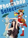 Photoshop Select：電繪卡漫達人技