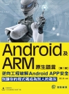Android及ARM原生語言