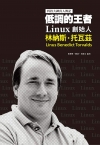 低調的王者 Linux創始人-林納斯.托瓦茲科技大神真人傳...