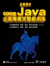 王者歸來：600個Java企業專案完整範例集(第二版)