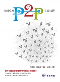 全面攻略P2P主流技術