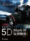 將Canon EOS 5D Mark Ⅲ玩到極致