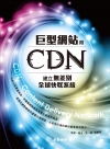 巨型網站用CDN建立無差別全球快取系統