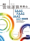 通往雲端運算的核心：SaaS、PaaS、IaaS的營運攻略...