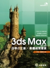 3ds Max自學?王道╳動畫視覺饗宴[2版/2015年2...