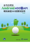 全方位把玩Android 400個API：精挑細選365個...