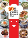 一次學會總鋪師?80道中式好料理