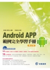 Android APP範例完全學習手冊[3版/2015年2...