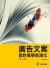 廣告文案設計美學新演化[2版/2015年2月]