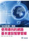 SDN的第一哩路：使用導向的網路基本建設智慧管線