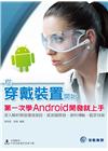 從穿戴裝置開始，第一次學Android開發就上手