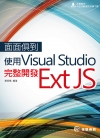 面面俱到：使用Visual Studio完整開發Ext J...