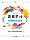 雲端時代資訊安全白皮書