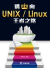 邁向UNIX/Linux的王者之路