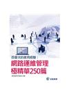 百億次的使用經驗：網路運維管理極精華250篇