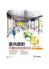 火星課堂：室內設計手繪快速表現技法[2版/2015年6月]