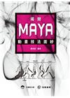 揭開Maya動畫技法面紗
