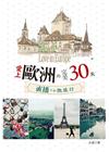 愛上歐州的完美30天：直播下的微旅行
