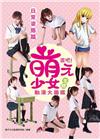 畫吧萌少女主題動漫大圖鑑─日常姿態篇