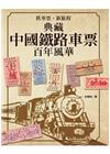 舊車票新旅程─典藏中國鐵路車票百年風華