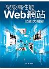 架設高性能Web網站技術大揭密