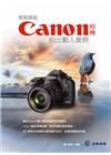 輕鬆駕馭Canon相機拍出動人美照