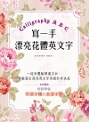 寫一手漂亮花體英文字Calligraphy ABC