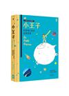 小王子：哲學飛行家的寂寞情書【80週年紀念典藏版】