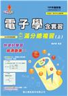 大學升了沒：電子學含實習滿分總複習(上)