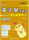 大學升了沒：電子學含實習滿分總複習(下)