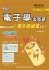 大學升了沒：電子學含實習滿分總複習(下)