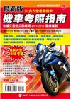 最新版機車考照指南