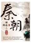 秦朝那些人那些事：源之卷