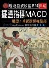 擺盪指標MACD－權證：期貨選擇權聖經