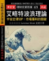 艾略特波浪理論－宇宙定律SOP：市場獲利的關鍵