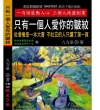 只有一個人愛你的皺紋：社會像是一本大書，不社交的人只讀了第一頁