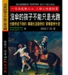 沒傘的孩子不能只是光跑：光勤勞是不夠的，螞蟻也是勤勞的，要看勤勞什麼