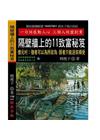 隔壁牆上的11致富秘笈－億元村：強者可以為所欲為，弱者只能逆來順受