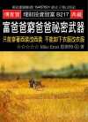 富爸爸窮爸爸秘密武器：只能穿著西裝改西裝不能卸下衣服改衣服