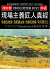 現場主義匠人真經：他強任他強清風拂山崗他橫任他橫明月照大江