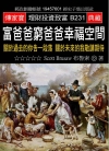 富爸爸窮爸爸幸福空間：關於過去的你告一段落關於未來的我敬請期待